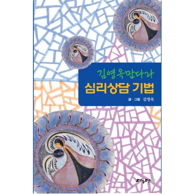 김영옥 만다라 심리상담 기법