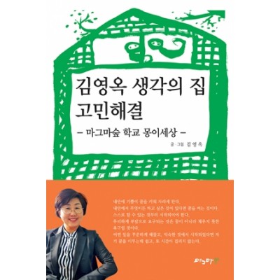 김영옥 생각의 집 고민해결-마그마숲 학교 몽이세상-