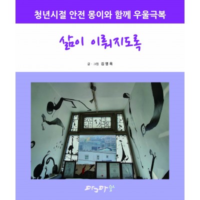 청년시절 안전 몽이와 함께 우울극복 - 삶이 이뤄지도록