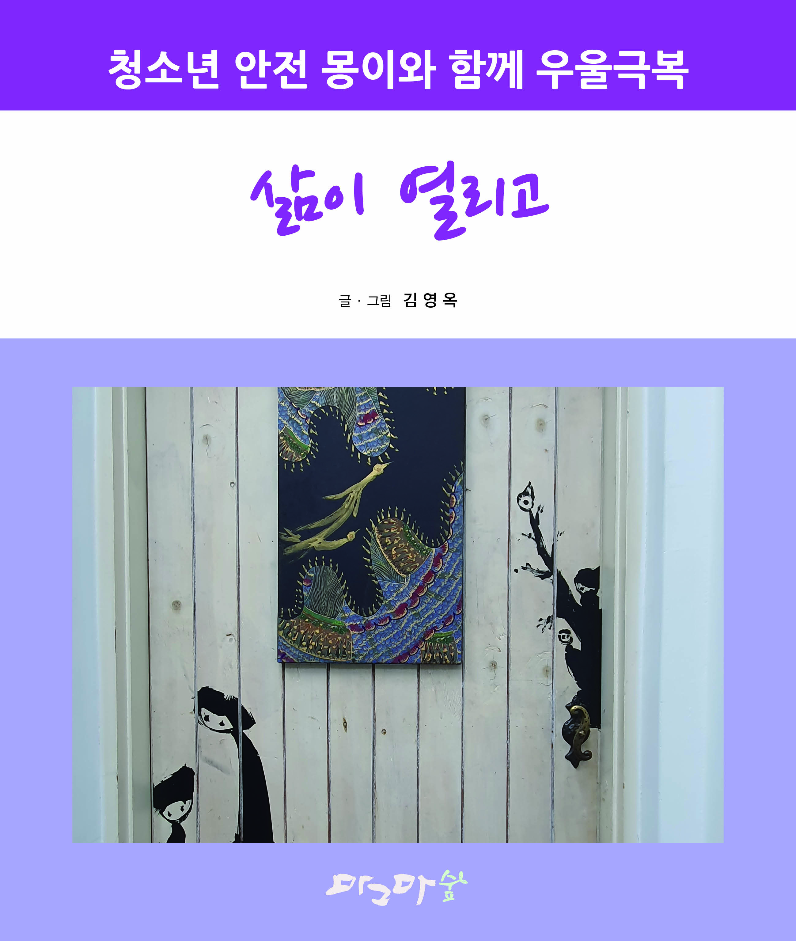 청소년 안전 몽이와 함께 우울극복 - 삶이 열리고