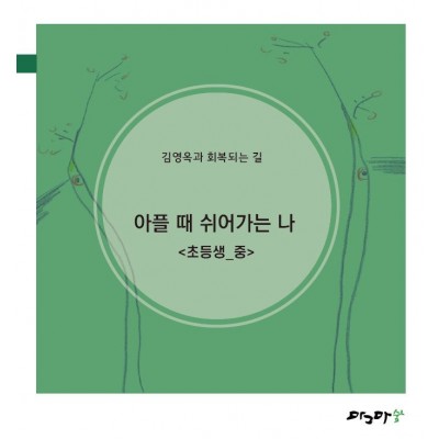 아플때 쉬어가는나-초등생중