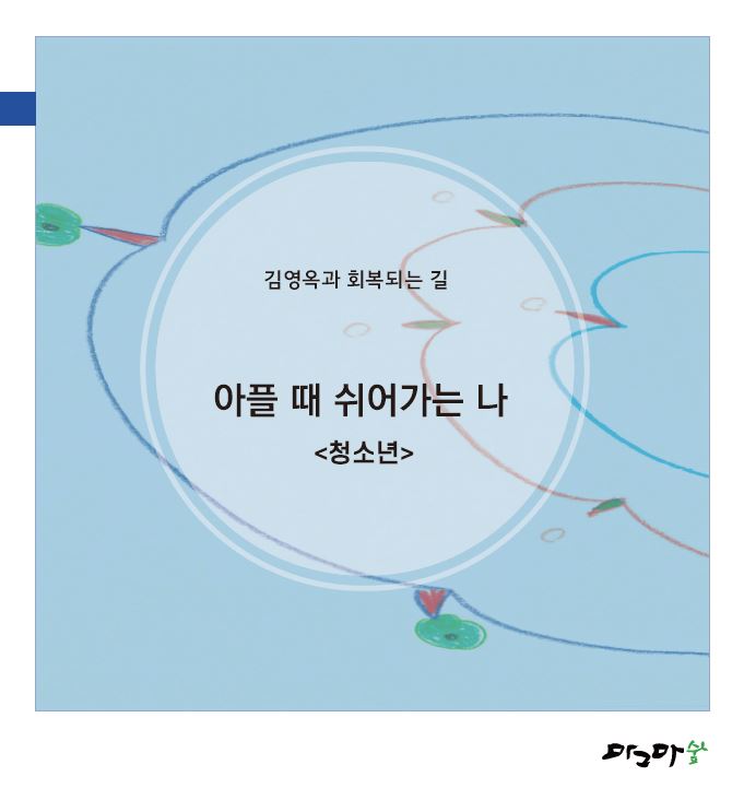 아플때 쉬어가는나-청소년