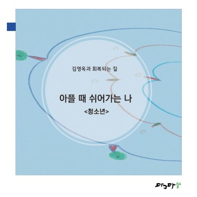 아플때 쉬어가는나-청소년