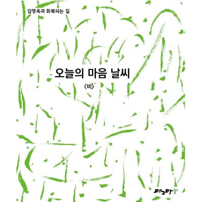 오늘의 마음날씨-비