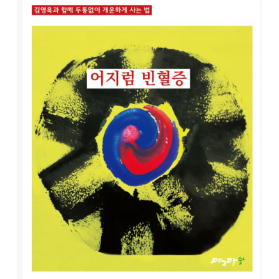 두통없이 개운하게 사는법-어지럼빈혈증