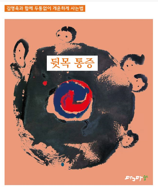 두통없이 개운하게 사는법-뒷목통증