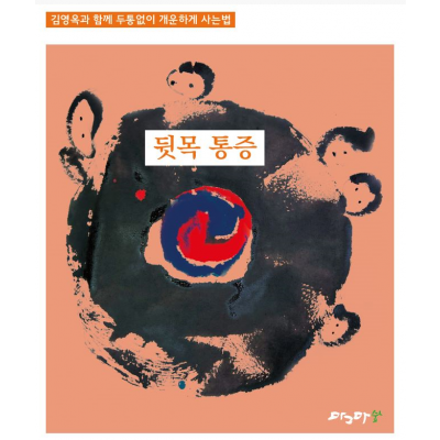 두통없이 개운하게 사는법-뒷목통증