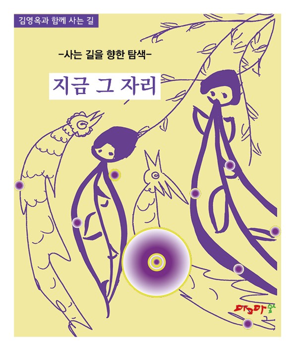 사는길을 향한 탐색-지금 그자리