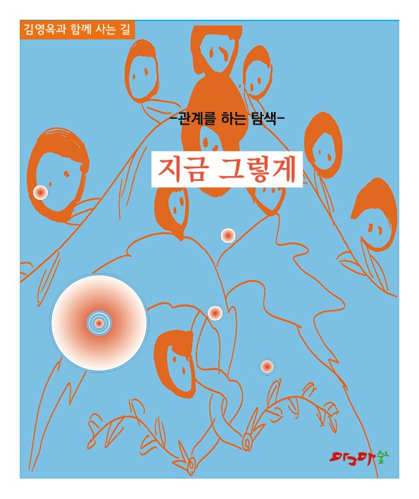 여의주3탄 지금그대로 그순간,그모습,그대로,그렇게  -5권 세트