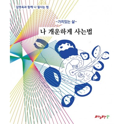 가치있는 삶 - 나 개운하게 사는 법