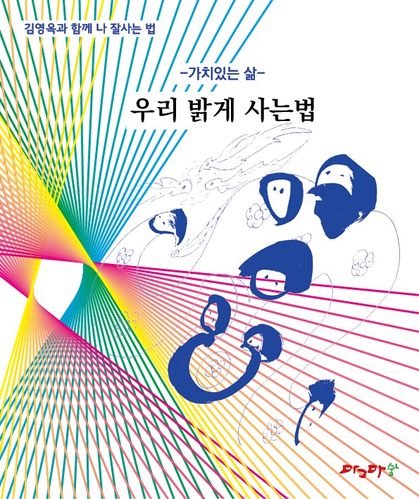 가치있는 삶 - 나 밝게 사는 법