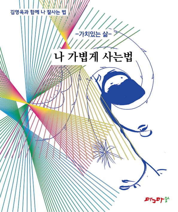 가치있는 삶 /개운하게/가볍게/밝게/여유롭게/행복하게  -5권 세트