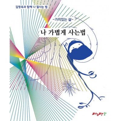 가치있는 삶 /개운하게/가볍게/밝게/여유롭게/행복하게  -5권 세트