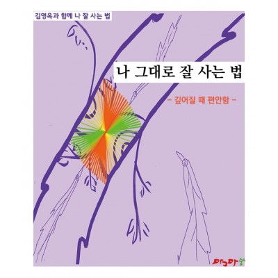 깊어질때 편안함 - 나 그대로 잘 사는 법