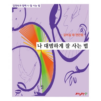 깊어질때 편안함 - 나 대범하게 잘 사는 법