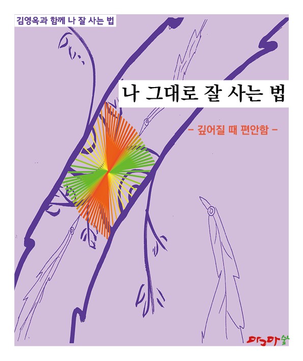 깊어질때 편안함 - 나 활력대로 잘 사는 법