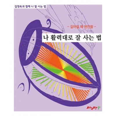 깊어질때 편안함 - 나 활력대로 잘 사는 법