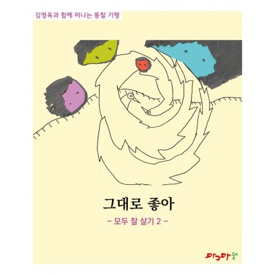 그대로 좋아-모두 잘 살기 2