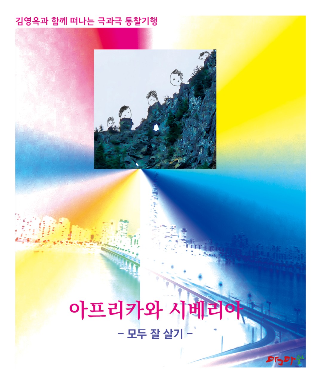 숲과 도시/도심과 시골/해외와 국내/아프리카와 시베리아/남극과 북극/동양과 서유럽-세트 5권