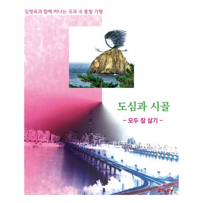 숲과 도시/도심과 시골/해외와 국내/아프리카와 시베리아/남극과 북극/동양과 서유럽-세트 5권