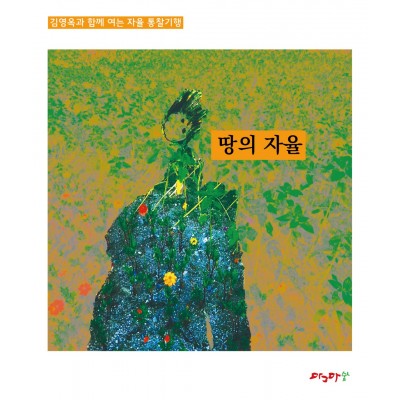 자율통찰기행-땅의 자율