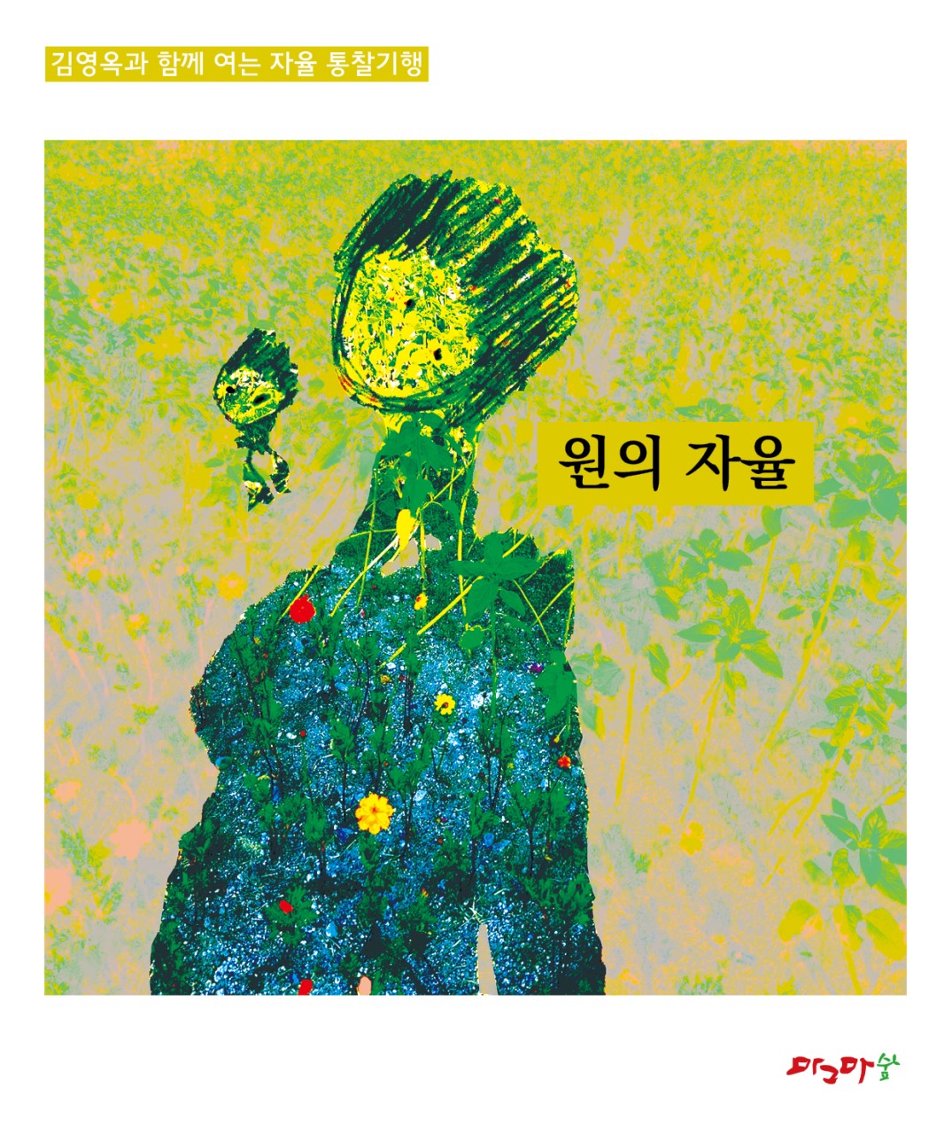 자율통찰기행-원의 자율