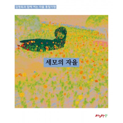 자율통찰기행-세모의 자율