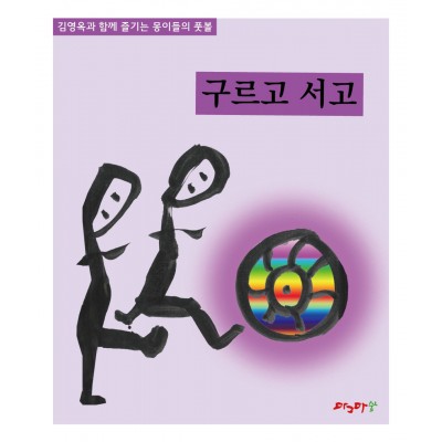 내 인생의 월드컵-구르고 서고